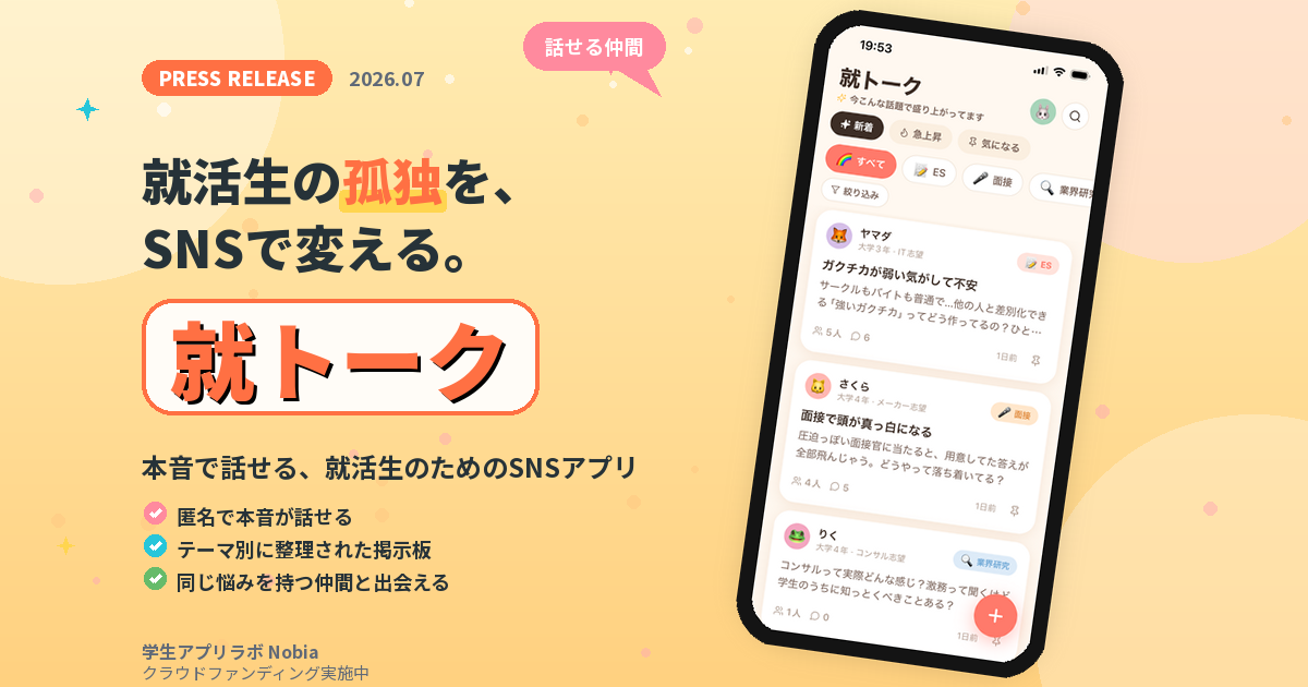 8,500人が待っていた就活SNS「就トーク」、本日正式リリース。クラウドファンディングと並行して始動。