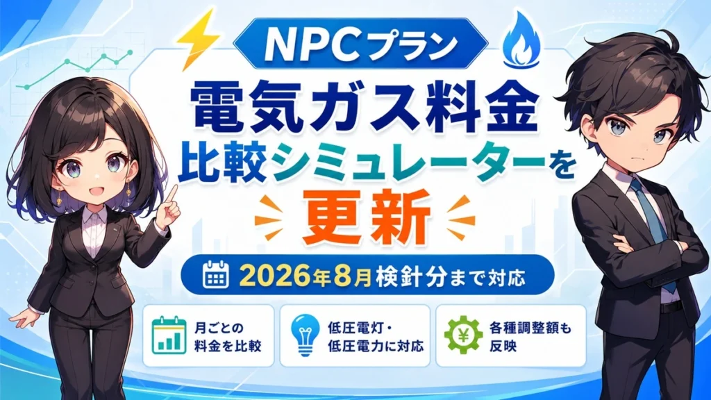 NPCプランが月別料金比較を2026年8月分まで更新