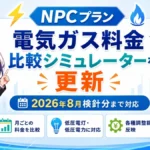 NPCプランが月別料金比較を2026年8月分まで更新
