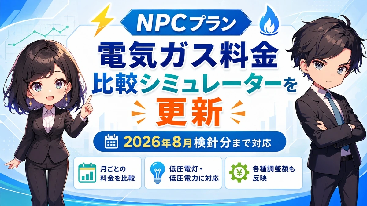 商店・飲食店の電気代見直しに。NPCプランが月別料金比較を2026年8月分まで更新