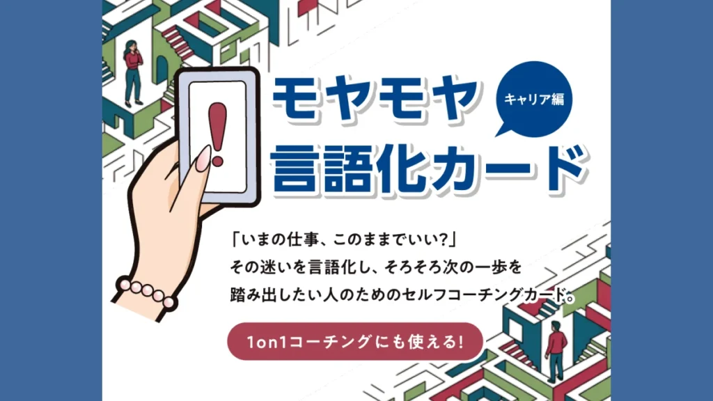 オフィスエム モヤモヤ言語化カード キャリア編