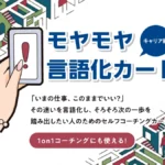 オフィスエム モヤモヤ言語化カード キャリア編