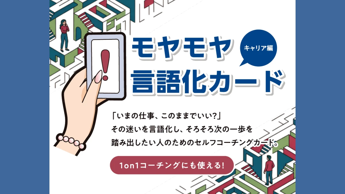ペーパーサミットジャパンに初出展!オフィスエム、セルフコーチングツール『モヤモヤ言語化カード -キャリア編-』を発売