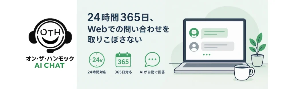 WordPress AIチャットボット オン・ザ・ハンモック AI CHAT