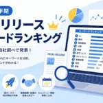 2026年上半期 プレスリリース キーワードランキング