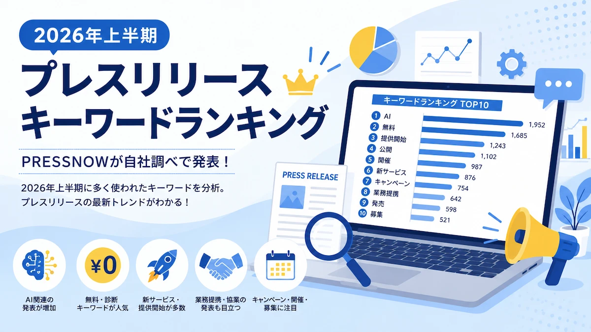 プレスリリースキーワードランキング|2026年上半期【編集部調査】