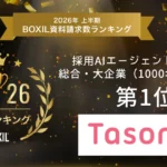 採用AIエージェント Tasonal