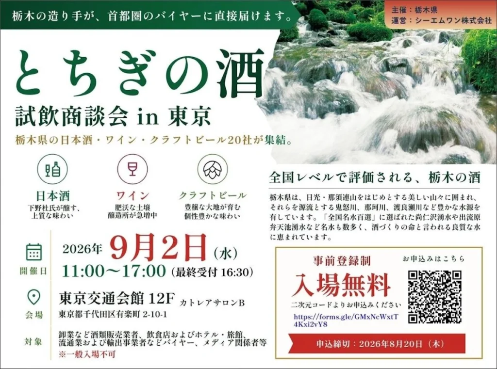 とちぎの酒 試飲商談会 東京 有楽町
