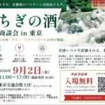 とちぎの酒 試飲商談会 東京 有楽町