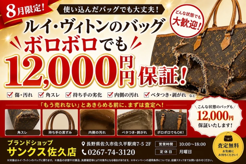 ルイ・ヴィトン ボロボロ 買取 12000円保証 佐久