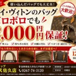 ルイ・ヴィトン ボロボロ 買取 12000円保証 佐久