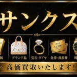 ブランドショップサンクス須坂店が長野県須坂市にオープン