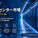 SDKI Analytics データセンター市場調査レポート