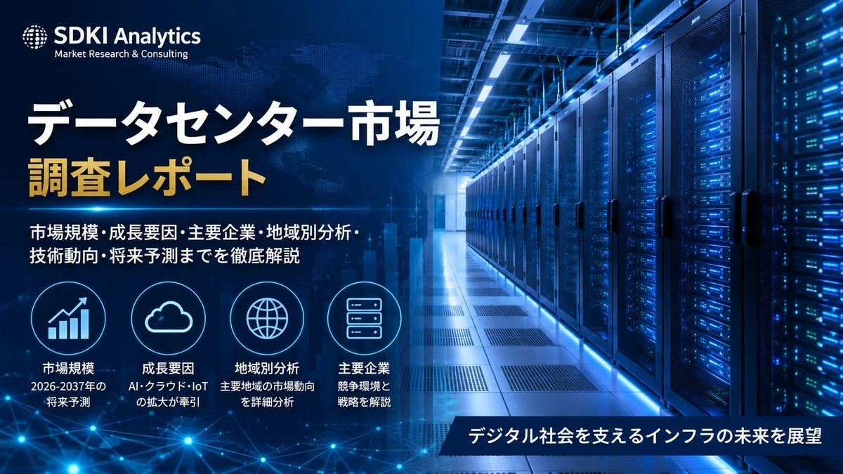 データセンター市場調査レポートをSDKI Analyticsが発表