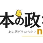日本の政治now 政治案件 ウェブメディア
