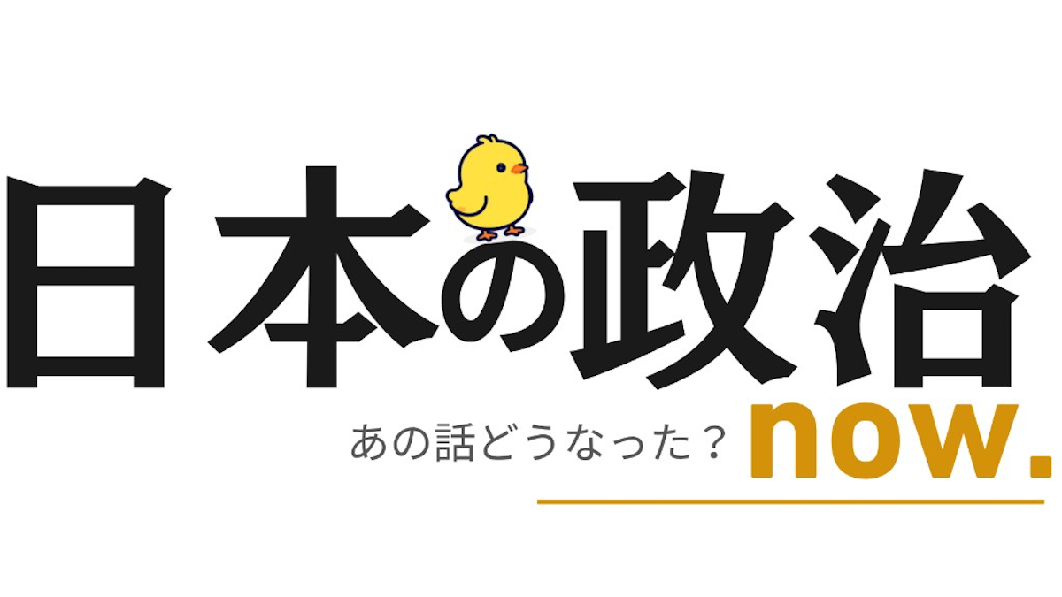 「日本の政治now.」(https://seiji1192.site)がプレリリース中であることをお知らせします。