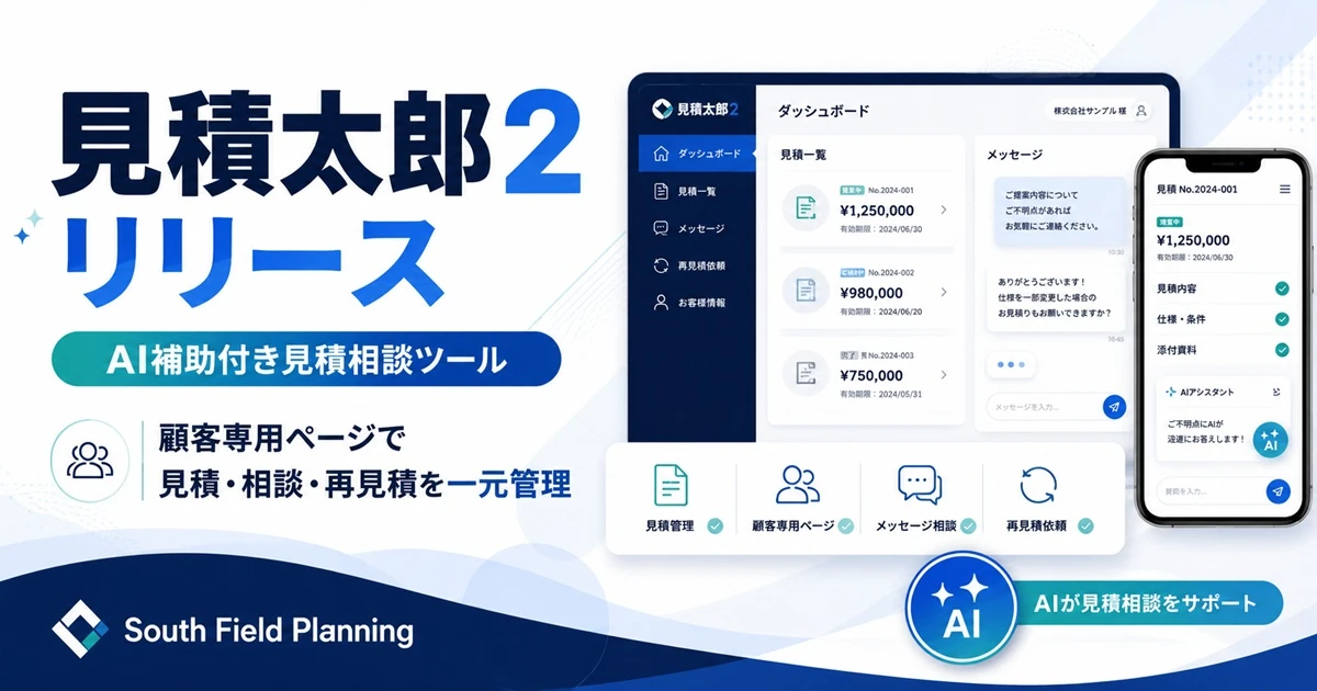 見積後の相談・再提案をスレッド管理できる「見積太郎2」を公開