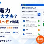 新電力危険度チェッカー 無料Webツール