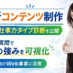 企業向け診断コンテンツ制作サービス