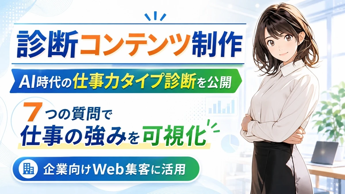 商品・プラン選びを支援する企業向け診断コンテンツ制作サービスを開始