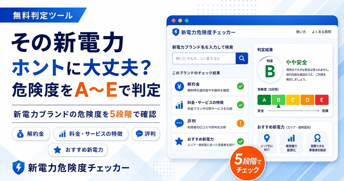 新電力選びの不安をセルフチェックできる無料Webツール「新電力危険度チェッカー」を公開