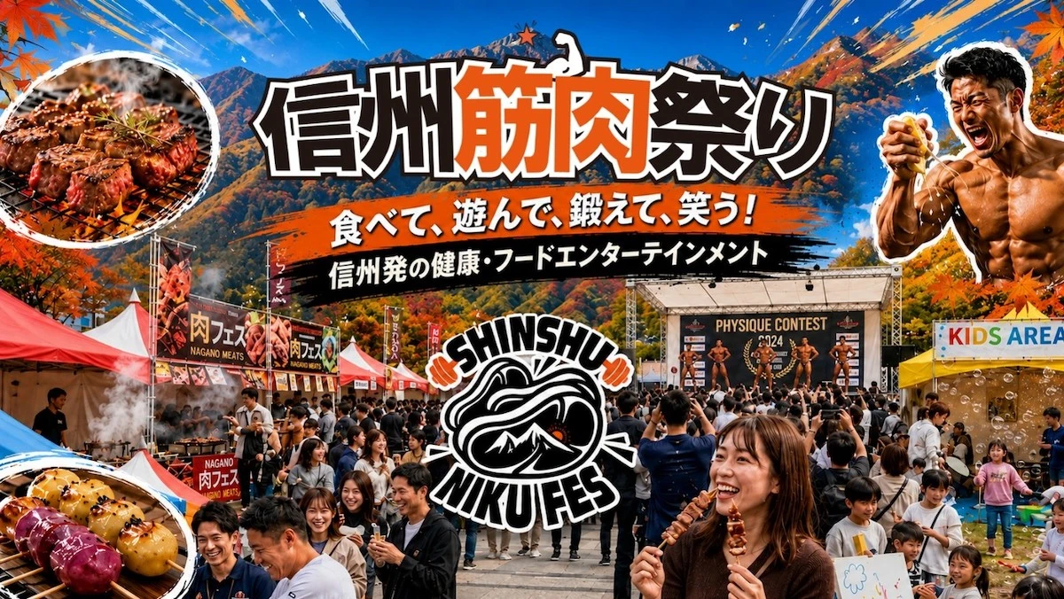 長野で5000人規模の全世代型イベント!「信州筋肉祭り」がクラウドファンディングを開始。