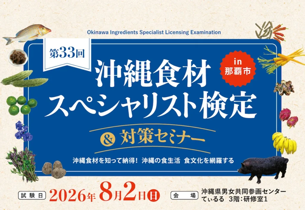 沖縄食材スペシャリスト検定 2026年8月 第33回