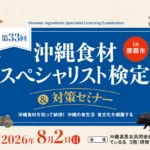 沖縄食材スペシャリスト検定 2026年8月 第33回