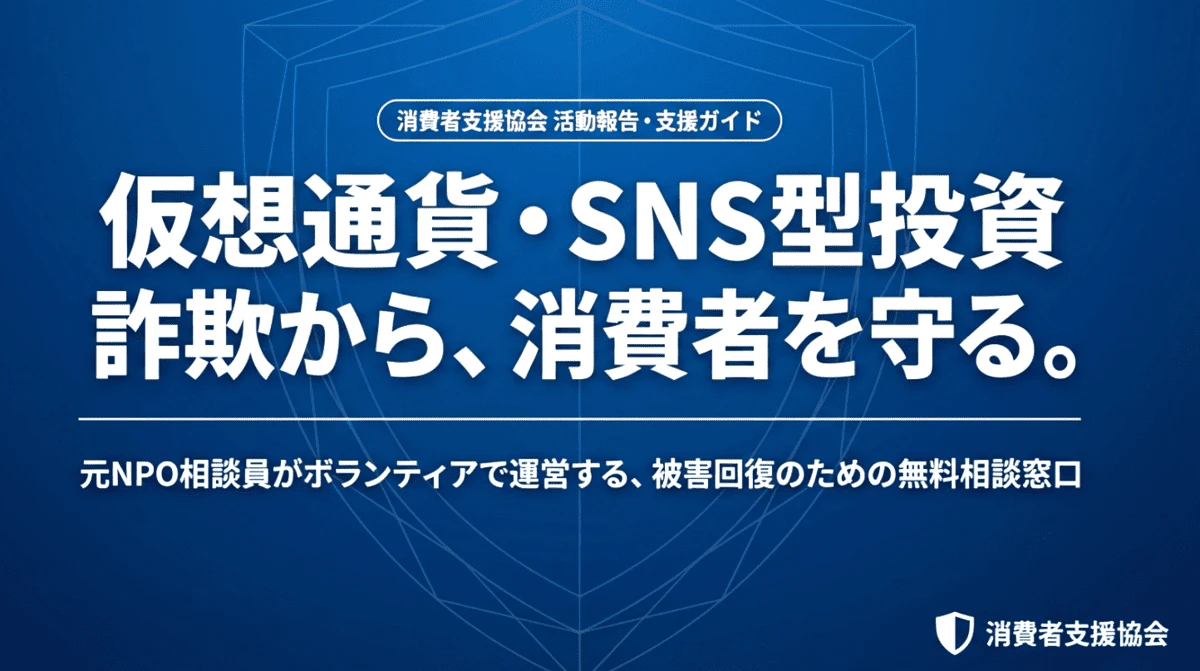 西松フィナンシャル・ムゲンマーケッツ・BULL360の相談事例を分析 消費者支援協会がSNS型投資トラブルの共通手口を公開