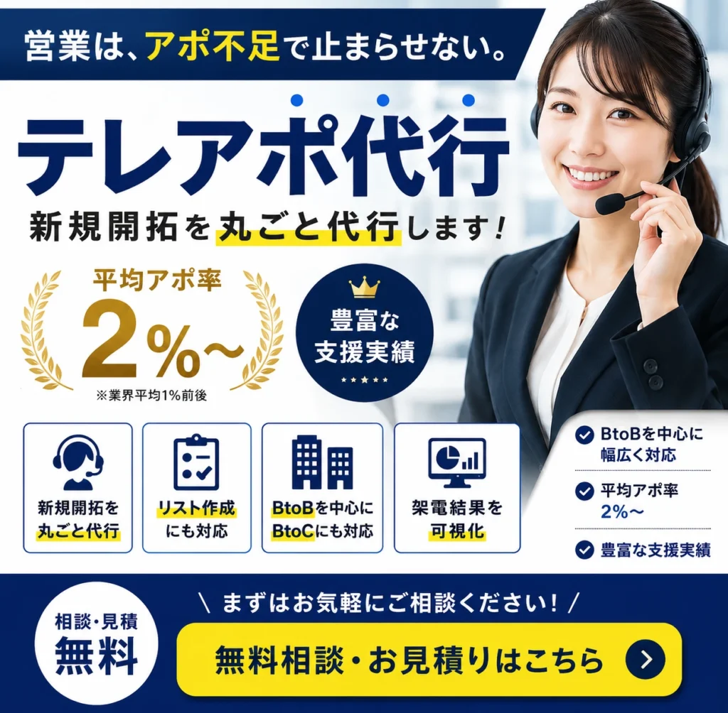 営業代行 テレアポ代行 1コール85円