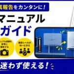 現場マニュアル撮影ガイドPro