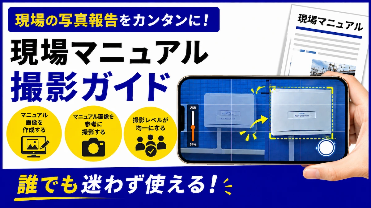 深刻化する人手不足と技術属人化―現場の”撮影品質”問題を解決するスマホアプリ登場『現場マニュアル撮影ガイド』