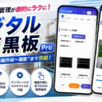 デジタル工事黒板Pro