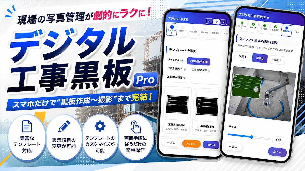 手書き黒板をスマホで完全デジタル化。これまでにない、分かりやすい操作性「デジタル工事黒板Pro」登場