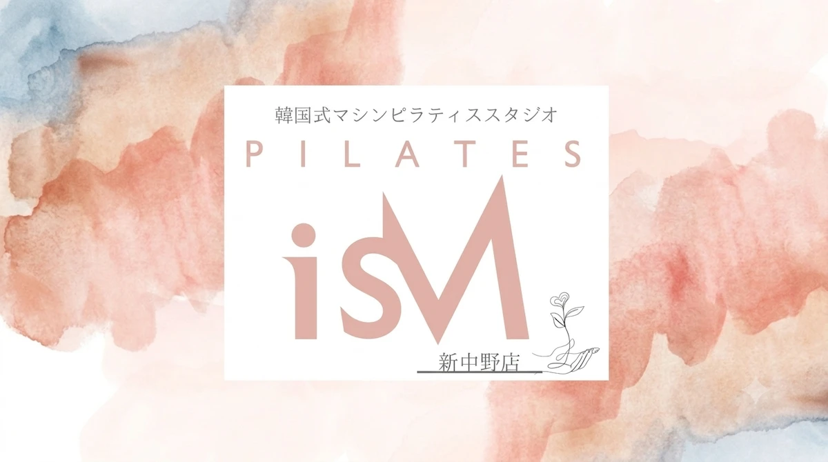 韓国式パーソナルピラティススタジオPilates isM 新中野店が新規オープン!