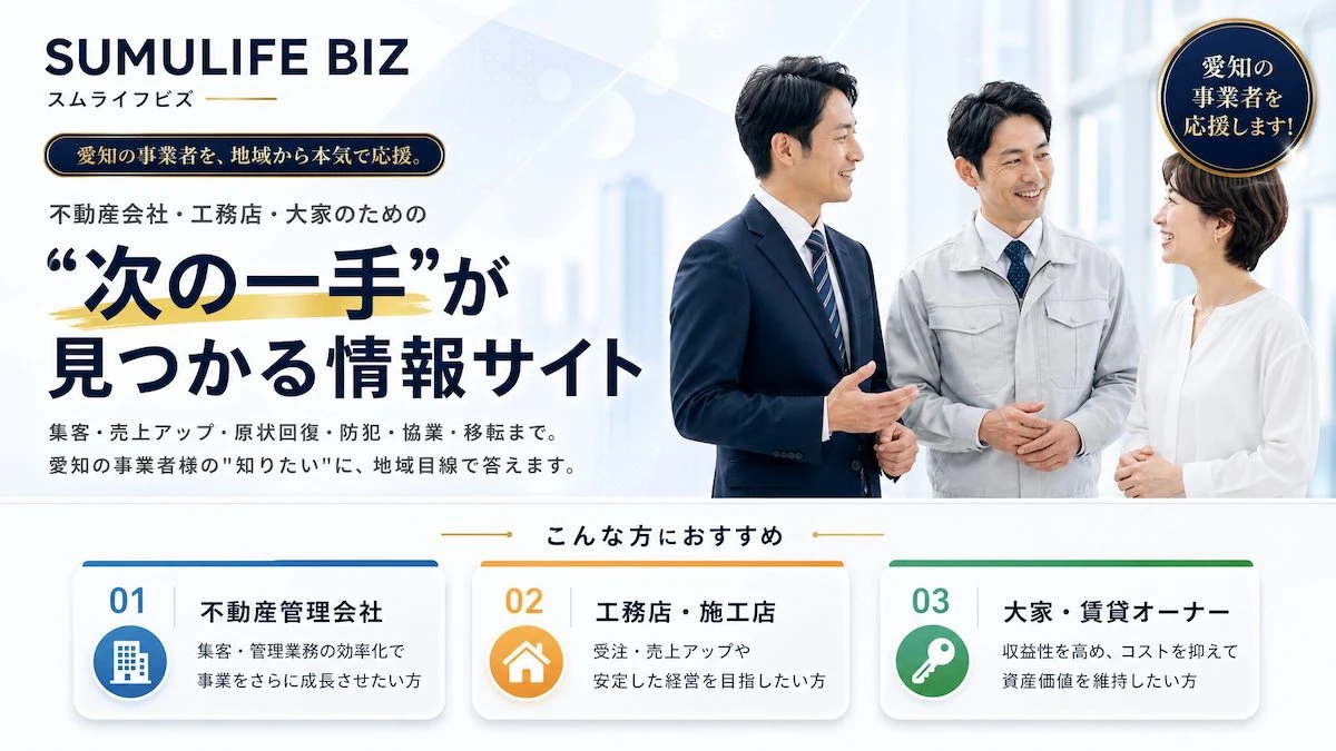 愛知県の住宅・不動産情報メディア「スムライフ」、住宅関連事業者向けビジネスメディアを2026年6月に公開