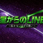 交通安全ショートシネマ 星からのLINE