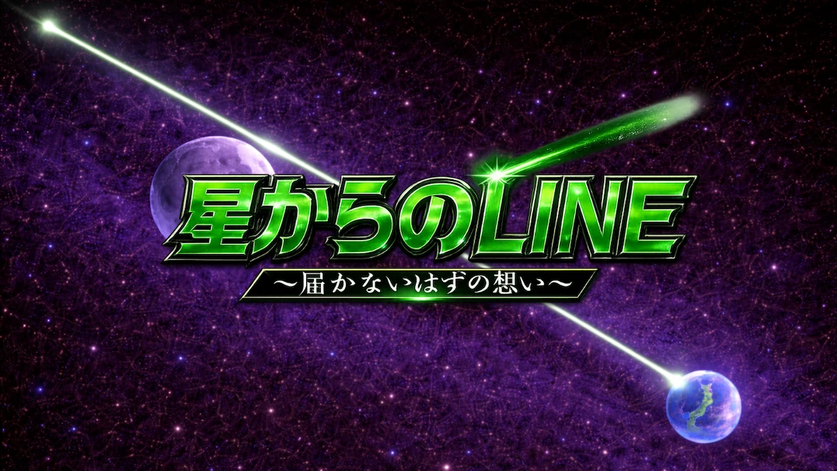 交通事故で奪われる日常を描く参加型超ショートシネマ&MV『星からのLINE』 30秒予告を公開!本編は2026年8月19日(バイクの日)公開決定!