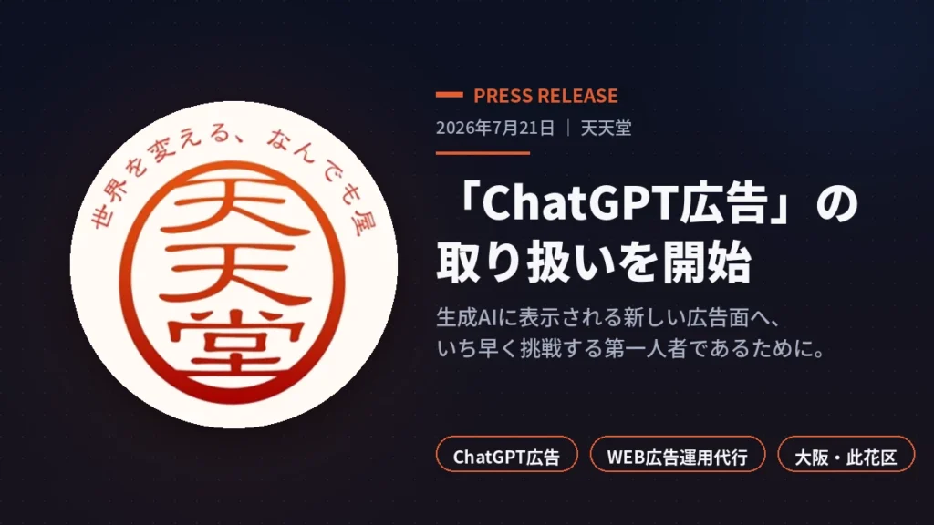 天天堂 ChatGPT広告 運用代行