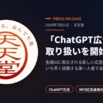 天天堂 ChatGPT広告 運用代行