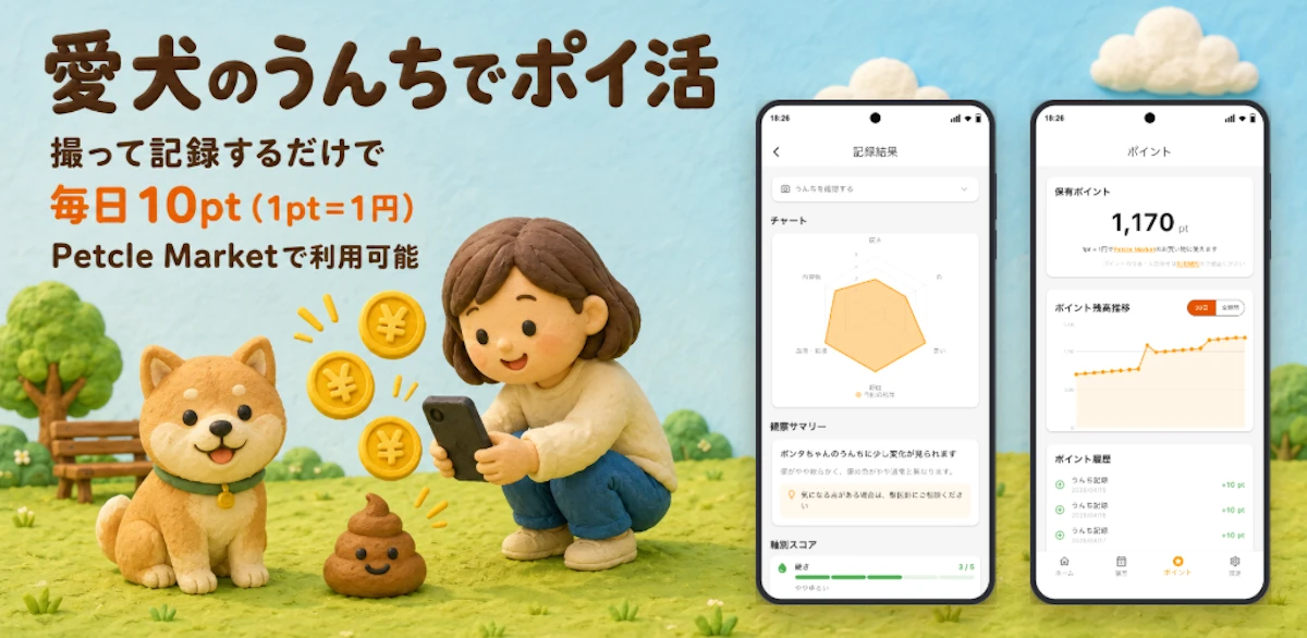 愛犬のうんちを撮って記録するとポイントが貯まる無料アプリ「Petcle Log(ペトクルログ)」をリリース