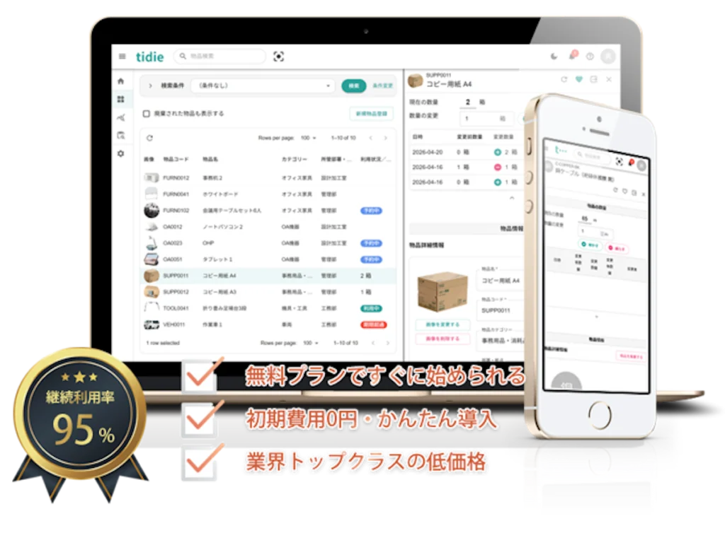 クラウド型物品管理システム tidie