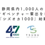 シズオカ1000 アトツギベンチャー 静岡