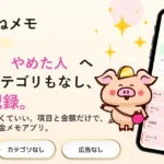 無料アプリ おかねメモ