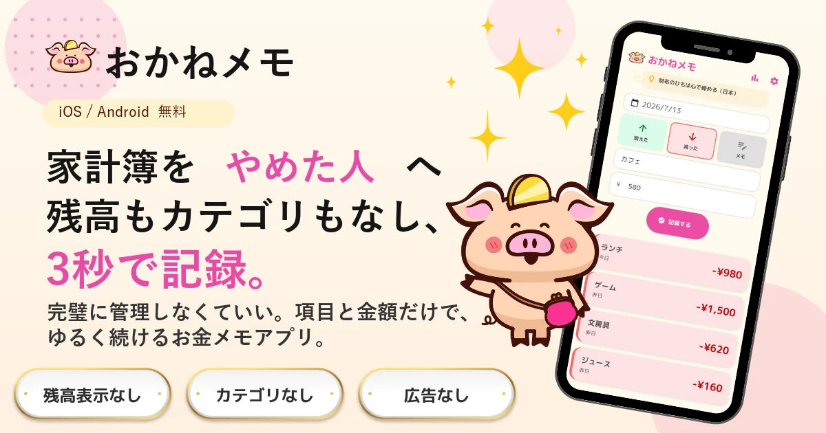 家計簿をやめた人のための無料アプリ「おかねメモ」— 残高もカテゴリもなし、3秒で記録
