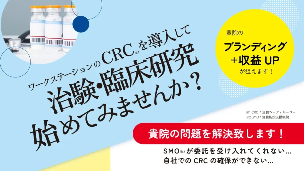 看護師経験 CRC派遣サービス
