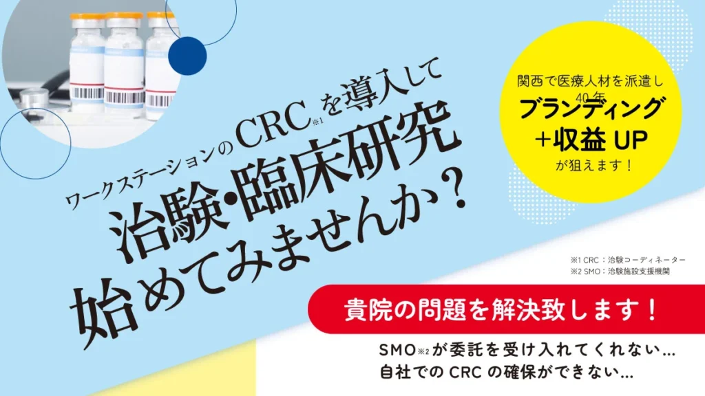 看護師経験 CRC派遣サービス