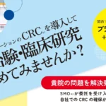 看護師経験 CRC派遣サービス