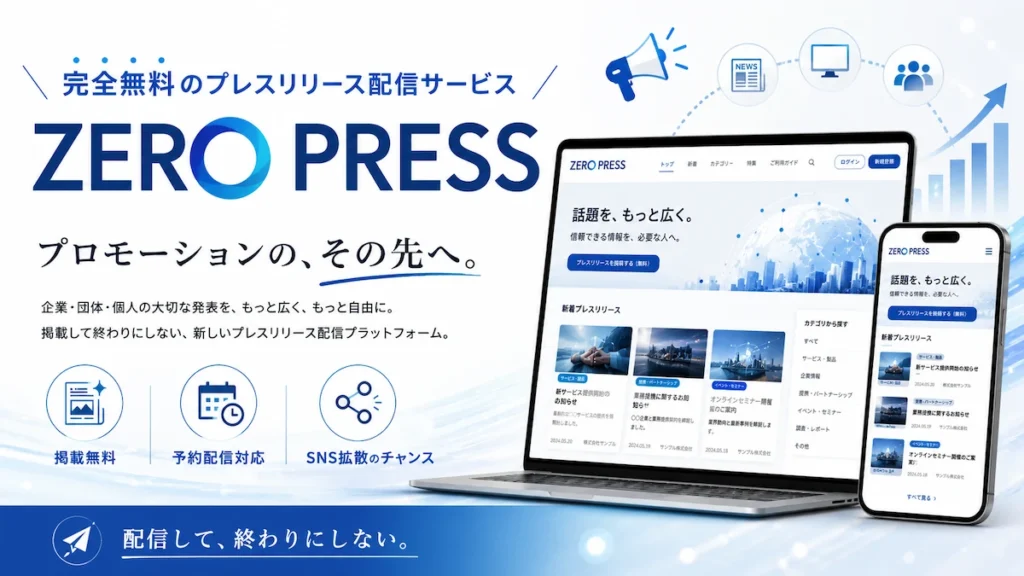 完全無料 プレスリリース配信 ZeroPress