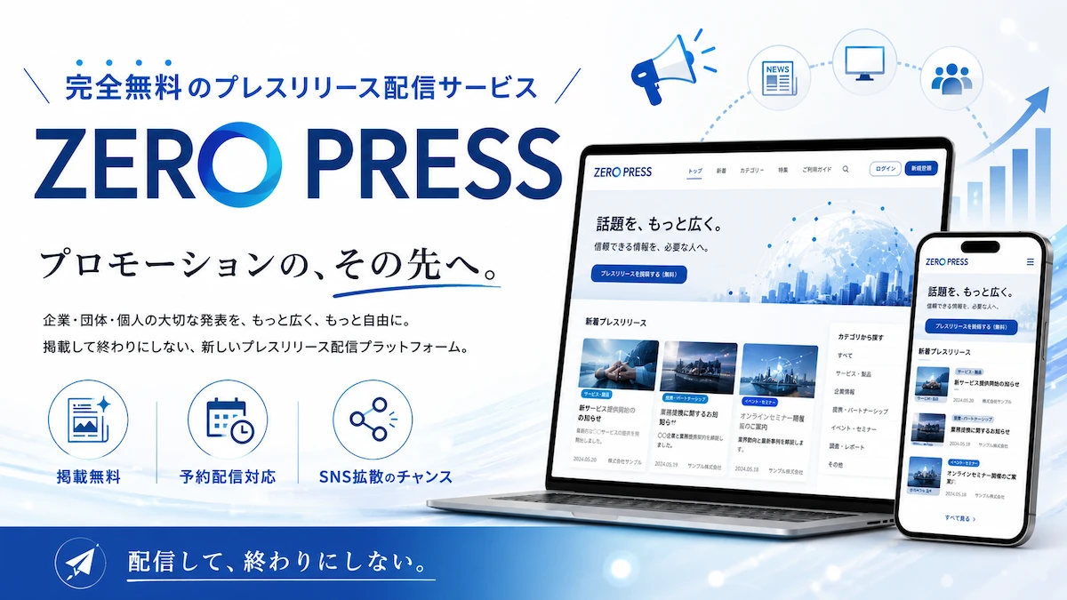 完全無料のプレスリリース配信サービス「ZeroPress」を正式公開